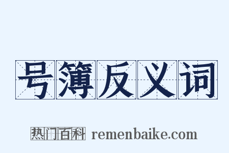 号簿反义词是什么意思的图片